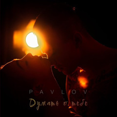 Pavlov-Думать о тебе