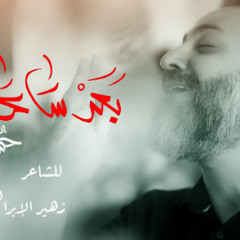 بعد ساعات | حسين فيصل | محرم 1445 - 2023 م