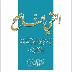 كتاب صوتي: النقي الناصح الإمام علي بن محمد الهادي (ع)