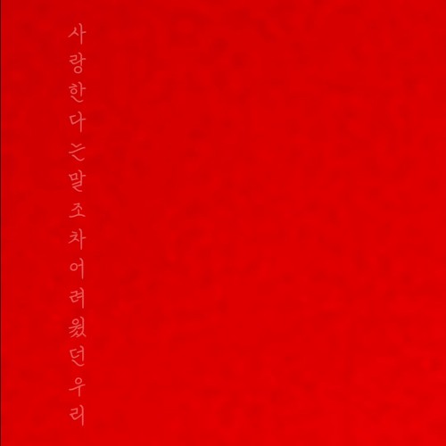 사랑한다는 말조차 어려웠던 우리