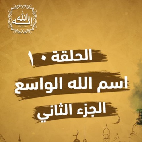 اسم الله الواسع | الجزء الثاني | الحلقة ( 10 ) | #إنه_الله | د . حازم شومان