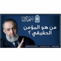 المؤمن الحقيقي هو من يكابد الحياة بالإيمان | حازم صلاح أبو إسماعيل | حملة سنحيا كراما