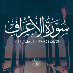 سورة الأعراف | الآيات 85-137 | أحمد أبو بكر الباز | مسجد الصديق | رمضان 1442
