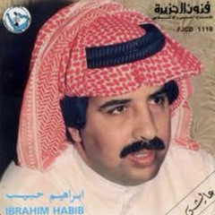‎⁨ابراهيم حبيب - الحبيب الذي مال