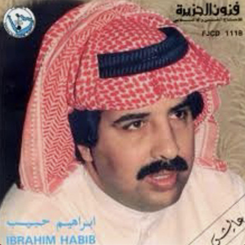 ‎⁨ابراهيم حبيب - الحبيب الذي مال