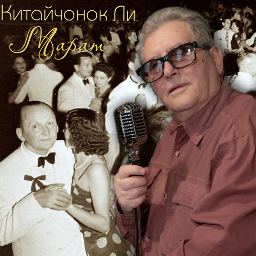 Китайчонок песня. Мишка-воришка. Китайчонок песня. Китайчонок ли. Китайчонок песня.