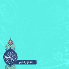 نشيد إمام زماني - سلام فرماندہ - سلام يا مهدي النسخة اللبنانية