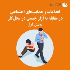 اقدامات و حمایت‌های اجتماعی در مقابله با آزار جنسی در محل کار - بخش اول