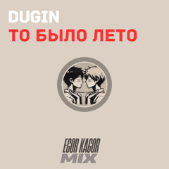То было лето (Egor Kagor mix)