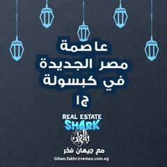 عاصمة مصر الجديده في كابسوله ج١ - الحلقة العاشرة Real Estate Shark بالعربي
