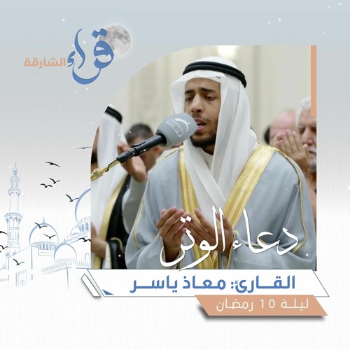 دعاء الوتر ليلة 10 رمضان || الشيخ معاذ ياسر || مسجد أول الخلفاء الراشدين - الشارقة