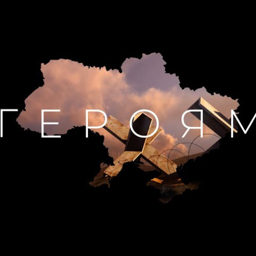 БЕЗ ОБМЕЖЕНЬ – Героям (generated by Suno AI)