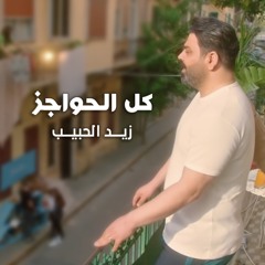 كل الحواجز