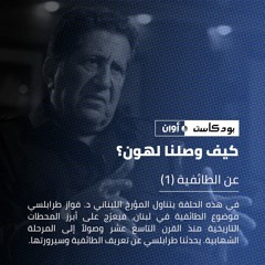 كيف وصلنا لهون؟ || عن الطائفية مع فواز طرابلسي