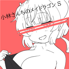 小林さんちのメイドラゴン S remix