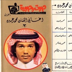 فنان العرب محمد عبده - مالي ومال الناس - ستوديو l نسخة اصلية l(MP3_160K).mp3