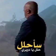 حلل يا دويري بدون موسيقى.mp3