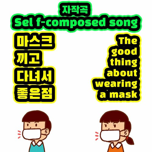 자작곡 - 마스크 끼고 다녀서 좋은 점(The Good thing about wearing a mask) composed by Joe Pang
