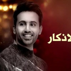 زفه تحرسك الاذكار بدون حقوق بدون اسماء - زفات 2024 فؤاد عبد الواحد - زفه شرقي الممشى