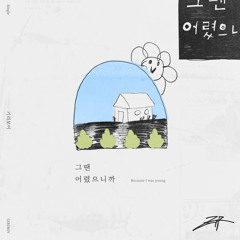 기리보이 (GIRIBOY) - 그땐 어렸으니까