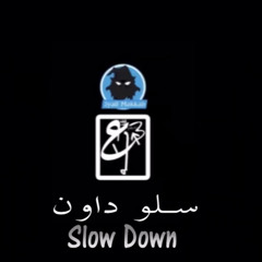 ‎⁨مكاوي   عيال مكة   سلو داون  2017⁩