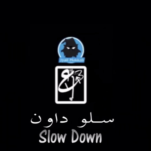 ‎⁨مكاوي   عيال مكة   سلو داون  2017⁩
