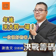 決戰籌碼｜年後來大幹一場！一位很好的客人！ 2021.02.17