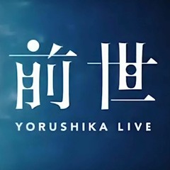Yorushika - Spring Thief