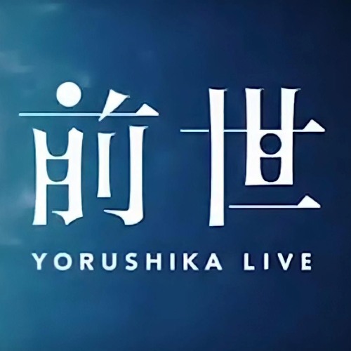 Yorushika - Spring Thief