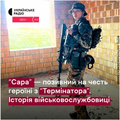 "Сара Коннор": історія військовослужбовиці з Одещини