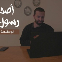 أصحاب رسول الله -الدرس العشرون- أبو طلحة الأنصاري