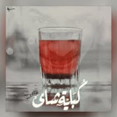 عقرب - گوباية شاى
