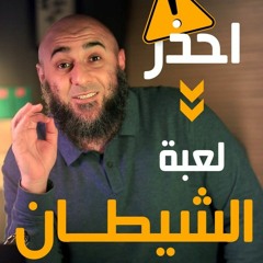 احذر لعبة الشيطان⚠️ - محمد الغليظ