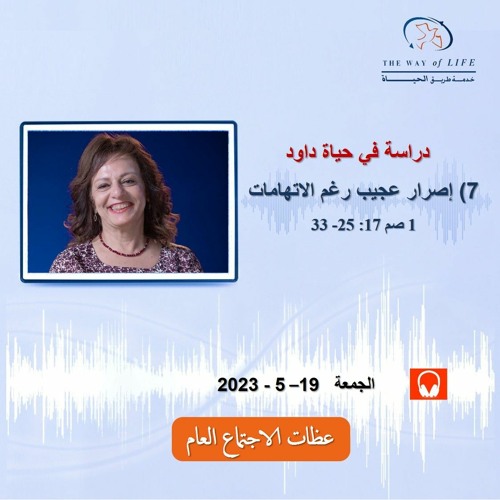 إصرار عجيب رغم الاتهامات (1صم17: 25 - 33) .. م. غادة طلعت .. الجمعة 19- 5- 2023