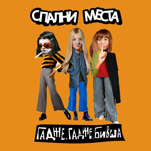 АНТИ-СЕКС
