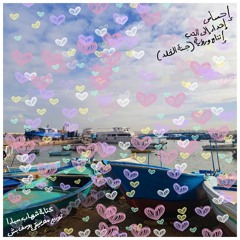 إحساس {رؤية وإنتاج جنة الخلد}