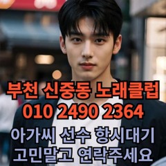 O1O-2490.2364 부천 노래방 신중동 중동 도우미 아가씨 보도 사무실 유흥 주점 룸 퍼블릭 노래 선수 초이스 주대 주대문의 알바 예약 O1O-2490.2364