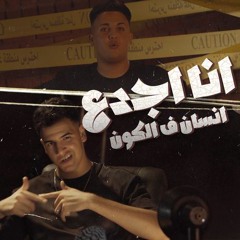 مهرجان انا اجدع انسان في الكون علي اللول
