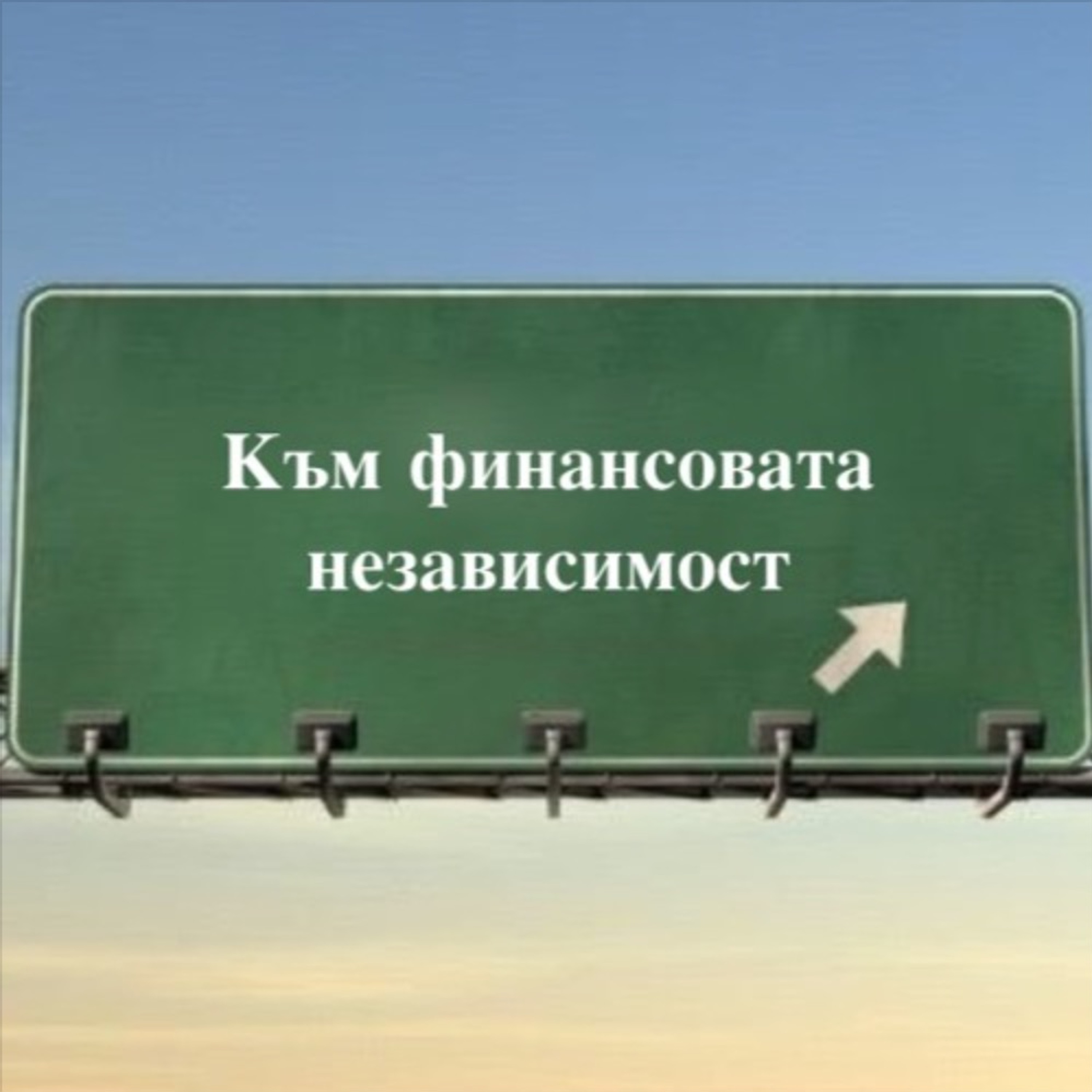 Бедността e Болест и Ние я Лекуваме - Еп.70