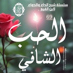 الحب الشافي♥️|69- سلسلة شرح الداء والدواء لابن القيم|د أبوبكر القاضي