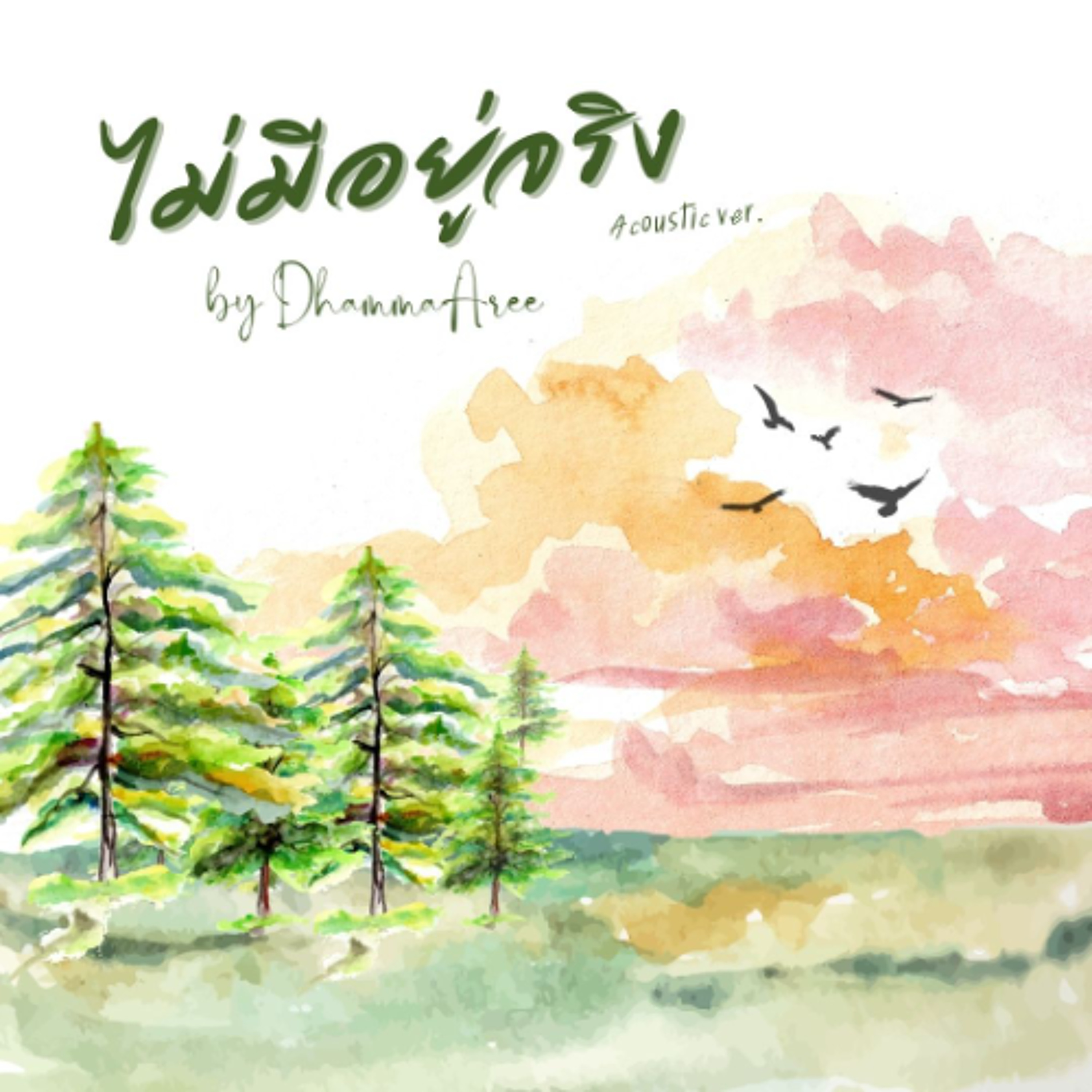 ไม่มีอยู่จริง (Acoustic)