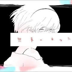 無辜のあなた / いよわ Sizu Cover