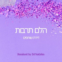 הלם תרבות - גריינדר [סקיט] (DJ NaGrim Remix)