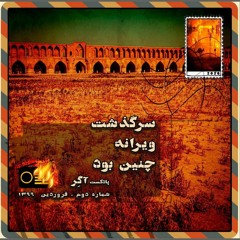 پادکست آگِر | شماره‌ی دو | سرگذشت ویرانه چنین بود
