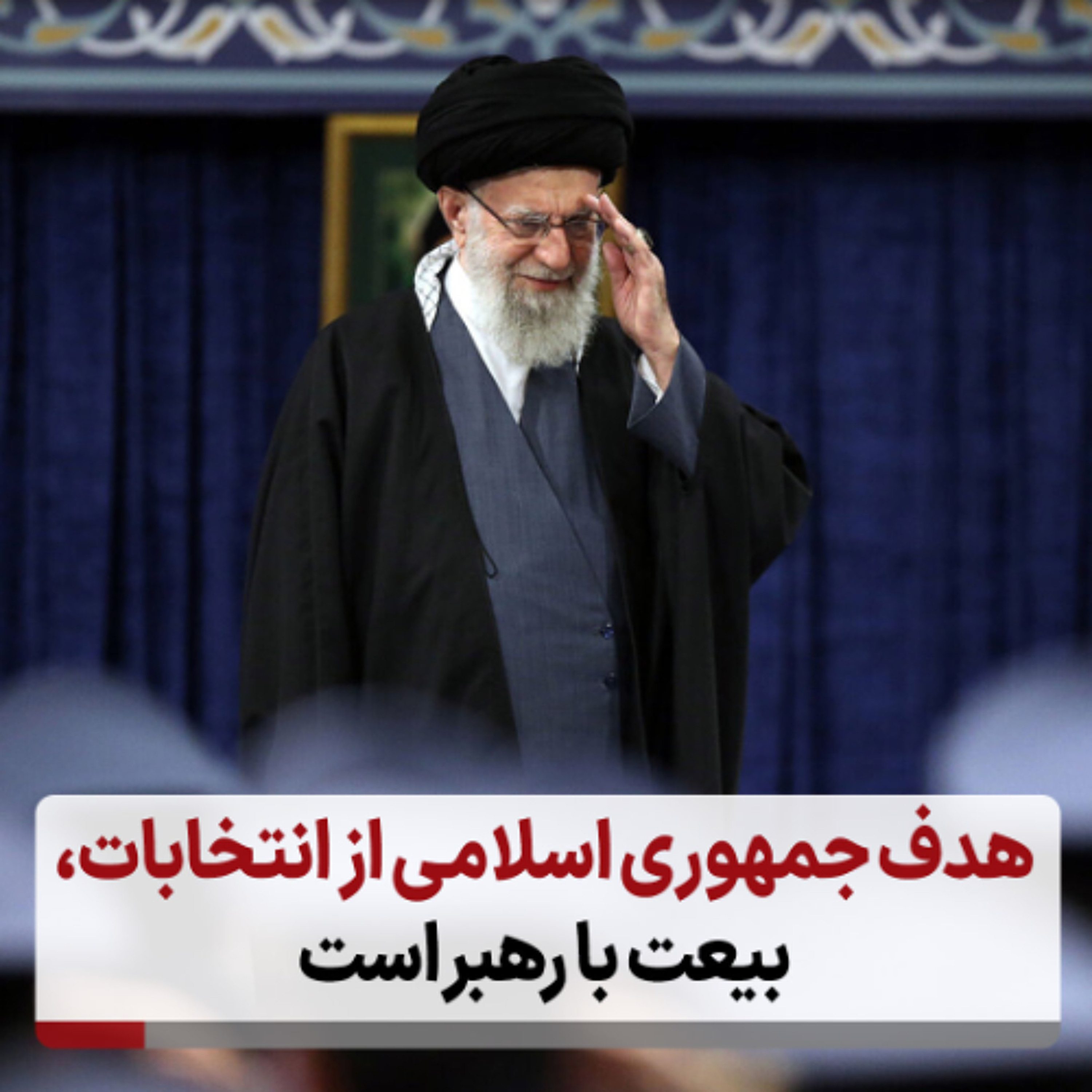 هدف جمهوری اسلامی از انتخابات، بیعت با رهبر است episode artwork