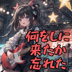 何をしに来たか忘れた