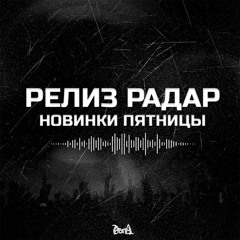 релиз радар / новинки пятницы