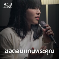 ขอตอบแทนพระคุณ (Live At W501 Prayer & Worship)