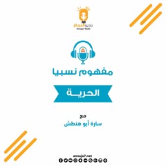 الحرية