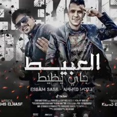 مهرجان | العبيط_جي_يظيط_(انتي فاكره اني هموت بكره)_عصام_صاصا_و_احمد_موزه_